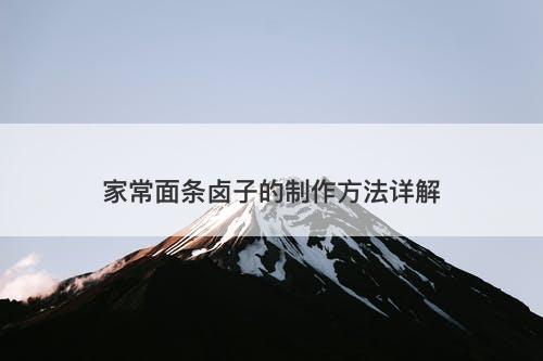 家常面条卤子的制作方法详解