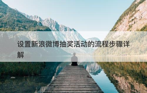 设置新浪微博抽奖活动的流程步骤详解