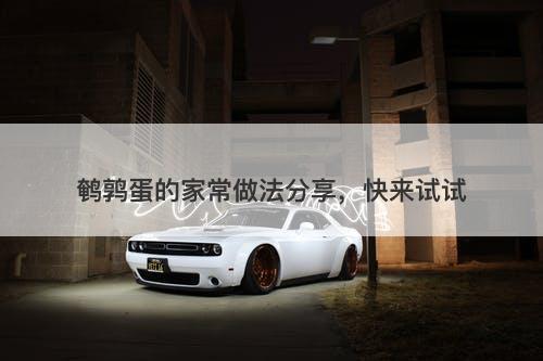 鹌鹑蛋的家常做法分享，快来试试