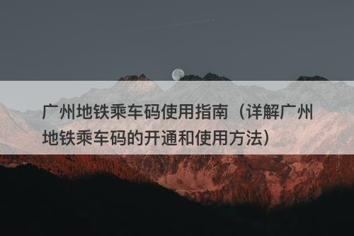 广州地铁乘车码使用指南（详解广州地铁乘车码的开通和使用方法）