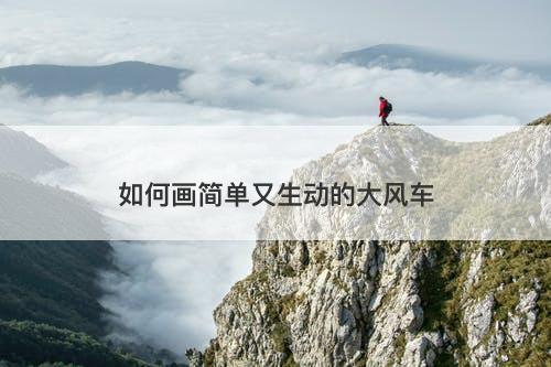如何画简单又生动的大风车