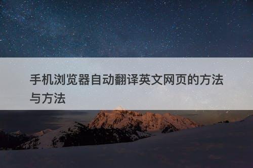 手机浏览器自动翻译英文网页的方法与方法