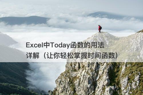 Excel中Today函数的用法详解（让你轻松掌握时间函数）