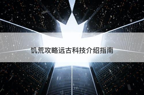 饥荒攻略远古科技介绍指南