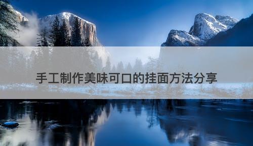 手工制作美味可口的挂面方法分享