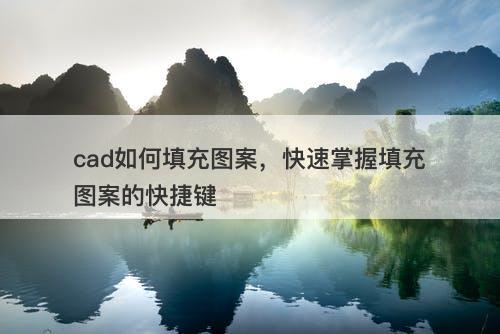 cad如何填充图案，快速掌握填充图案的快捷键