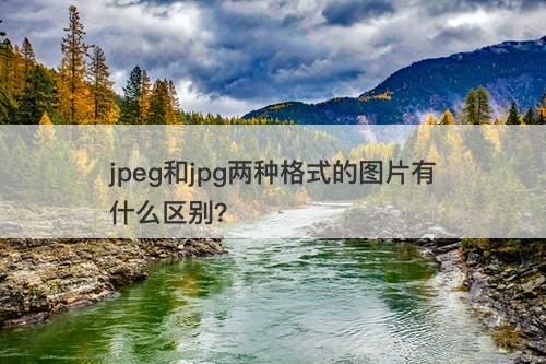 jpeg和jpg两种格式的图片有什么区别？