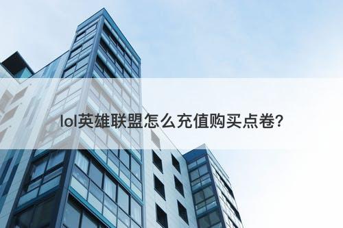 lol英雄联盟怎么充值购买点卷？