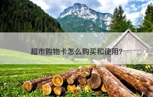 超市购物卡怎么购买和使用？