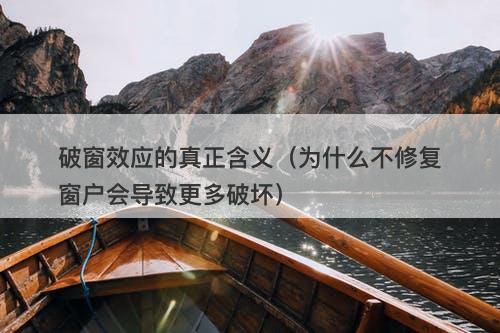 破窗效应的真正含义（为什么不修复窗户会导致更多破坏）