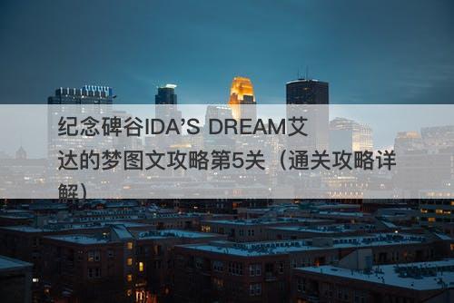 纪念碑谷IDA'S DREAM艾达的梦图文攻略第5关（通关攻略详解）