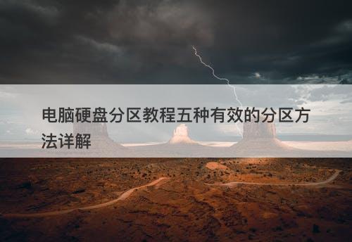 电脑硬盘分区教程五种有效的分区方法详解