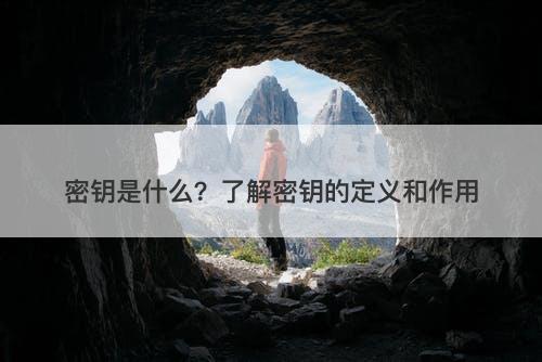 密钥是什么？了解密钥的定义和作用