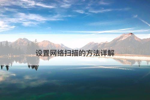 设置网络扫描的方法详解