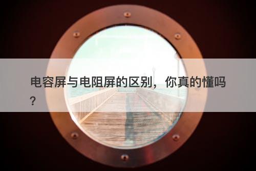 电容屏与电阻屏的区别，你真的懂吗？