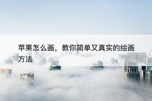 苹果怎么画，教你简单又真实的绘画方法