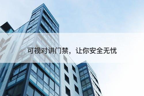 可视对讲门禁，让你安全无忧