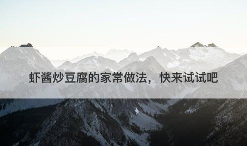 虾酱炒豆腐的家常做法，快来试试吧