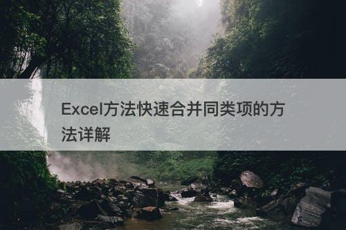 Excel方法快速合并同类项的方法详解