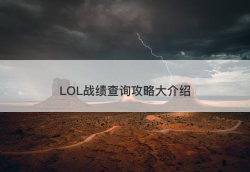 LOL战绩查询攻略大介绍