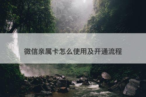 微信亲属卡怎么使用及开通流程