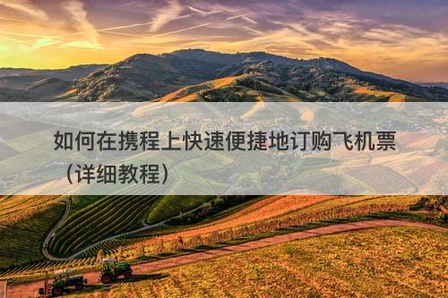 如何在携程上快速便捷地订购飞机票（详细教程）