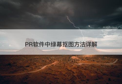 PR软件中绿幕抠图方法详解