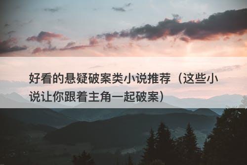 好看的悬疑破案类小说推荐（这些小说让你跟着主角一起破案）