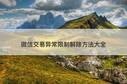 微信交易异常限制解除方法大全