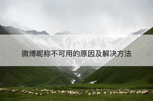 微博昵称不可用的原因及解决方法