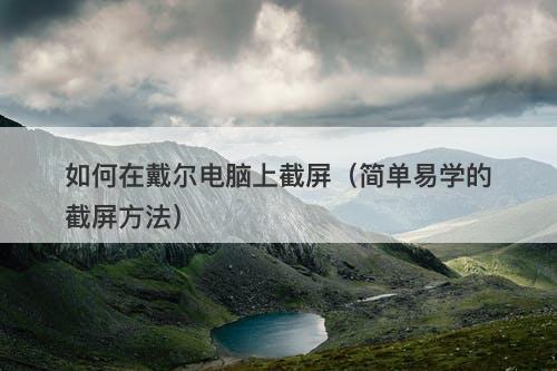 如何在戴尔电脑上截屏（简单易学的截屏方法）