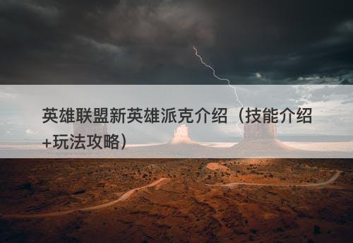 英雄联盟新英雄派克介绍（技能介绍+玩法攻略）