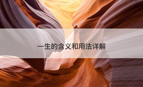 一生的含义和用法详解
