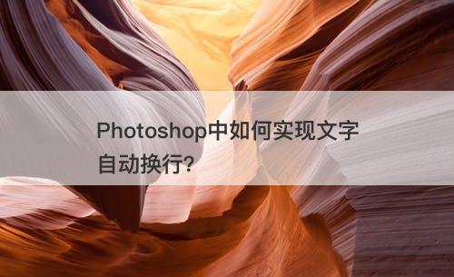 Photoshop中如何实现文字自动换行？