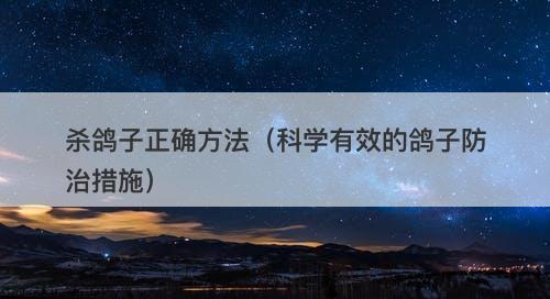 杀鸽子正确方法（科学有效的鸽子防治措施）