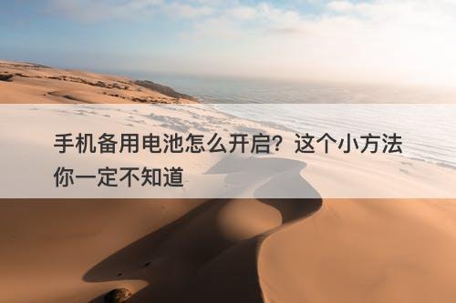 手机备用电池怎么开启？这个小方法你一定不知道