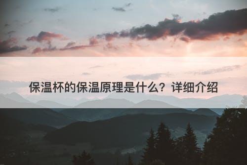 保温杯的保温原理是什么？详细介绍