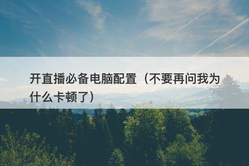 开直播必备电脑配置（不要再问我为什么卡顿了）