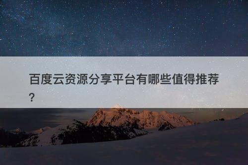 百度云资源分享平台有哪些值得推荐？