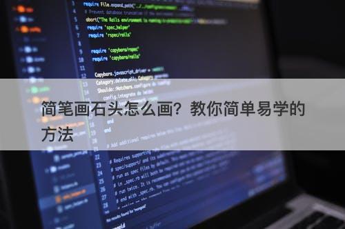 简笔画石头怎么画？教你简单易学的方法