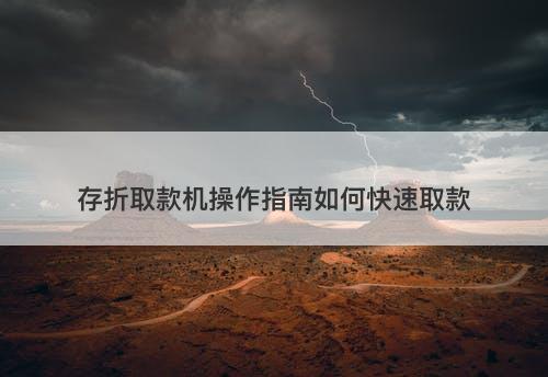 存折取款机操作指南如何快速取款