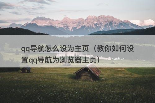qq导航怎么设为主页（教你如何设置qq导航为浏览器主页）