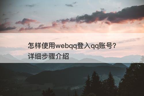 怎样使用webqq登入qq账号？详细步骤介绍