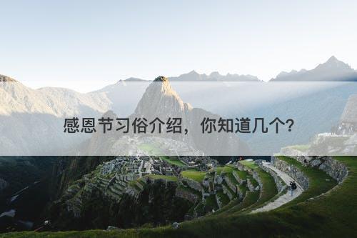 感恩节习俗介绍，你知道几个？