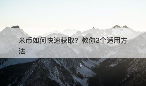 米币如何快速获取？教你3个适用方法