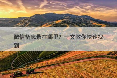 微信备忘录在哪里？一文教你快速找到