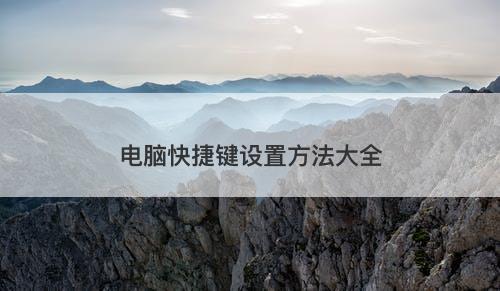 电脑快捷键设置方法大全