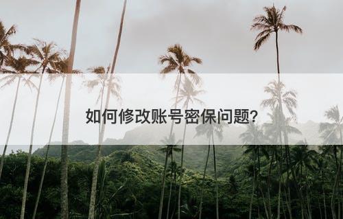 如何修改账号密保问题？