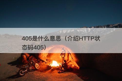 405是什么意思（介绍HTTP状态码405）