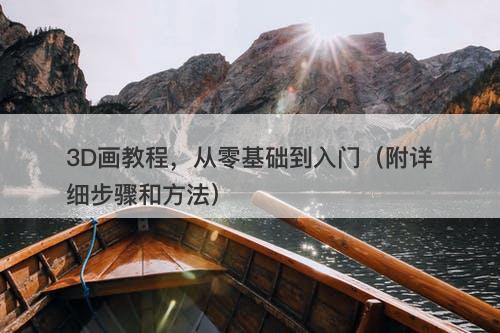 3D画教程，从零基础到入门（附详细步骤和方法）